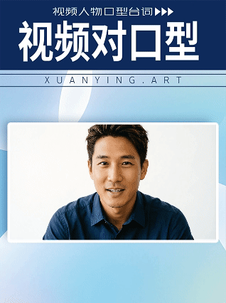 视频对口型