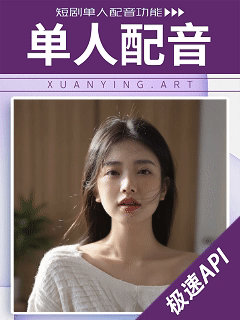 单人配音