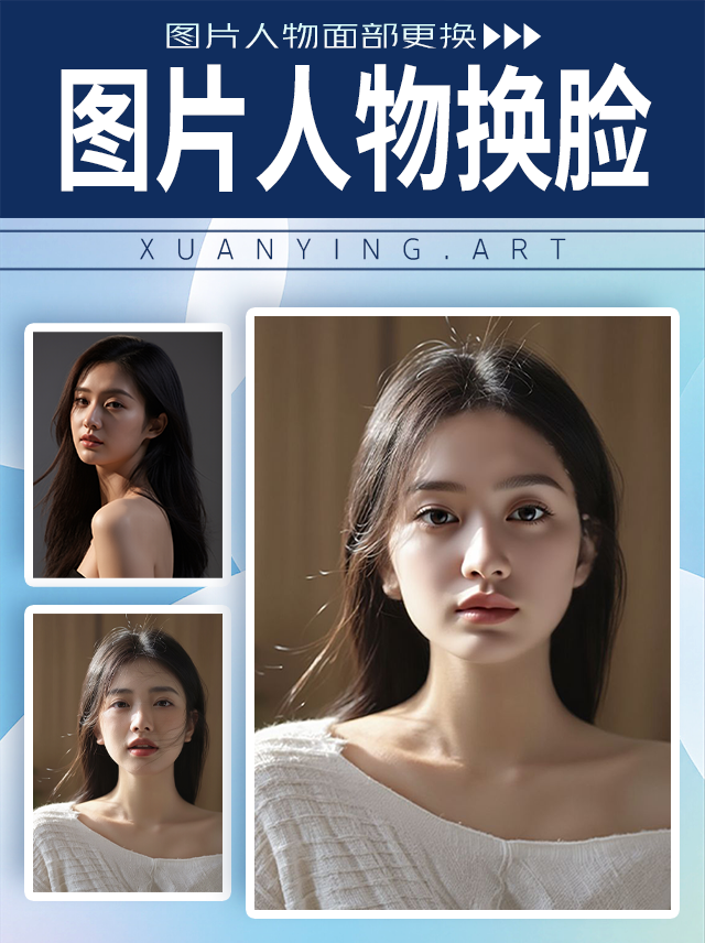 图片人物换脸