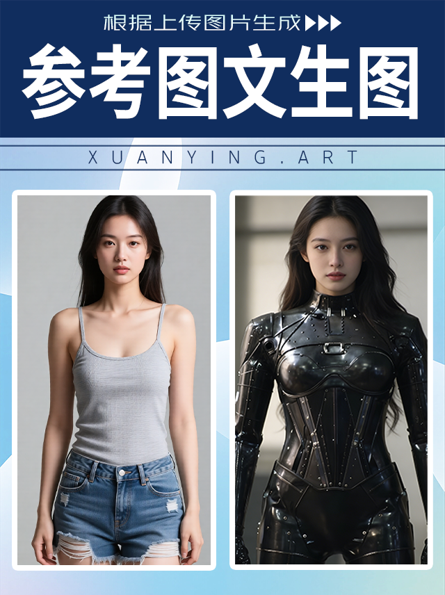 参考图生图