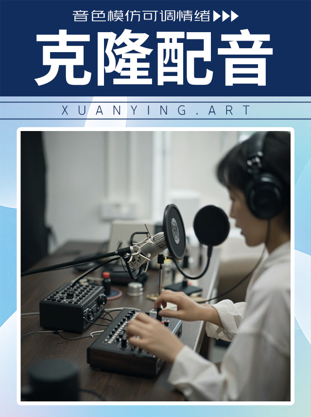 克隆配音